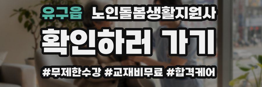 유구읍 노인돌봄생활지원사 자격증