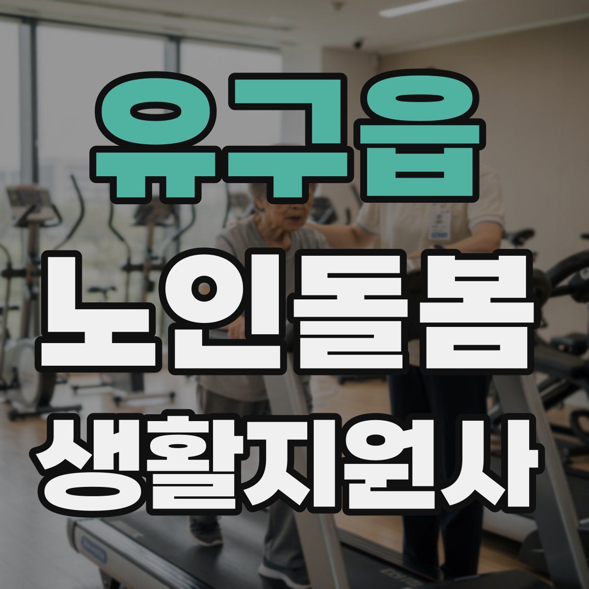 유구읍 노인돌봄생활지원사 자격증