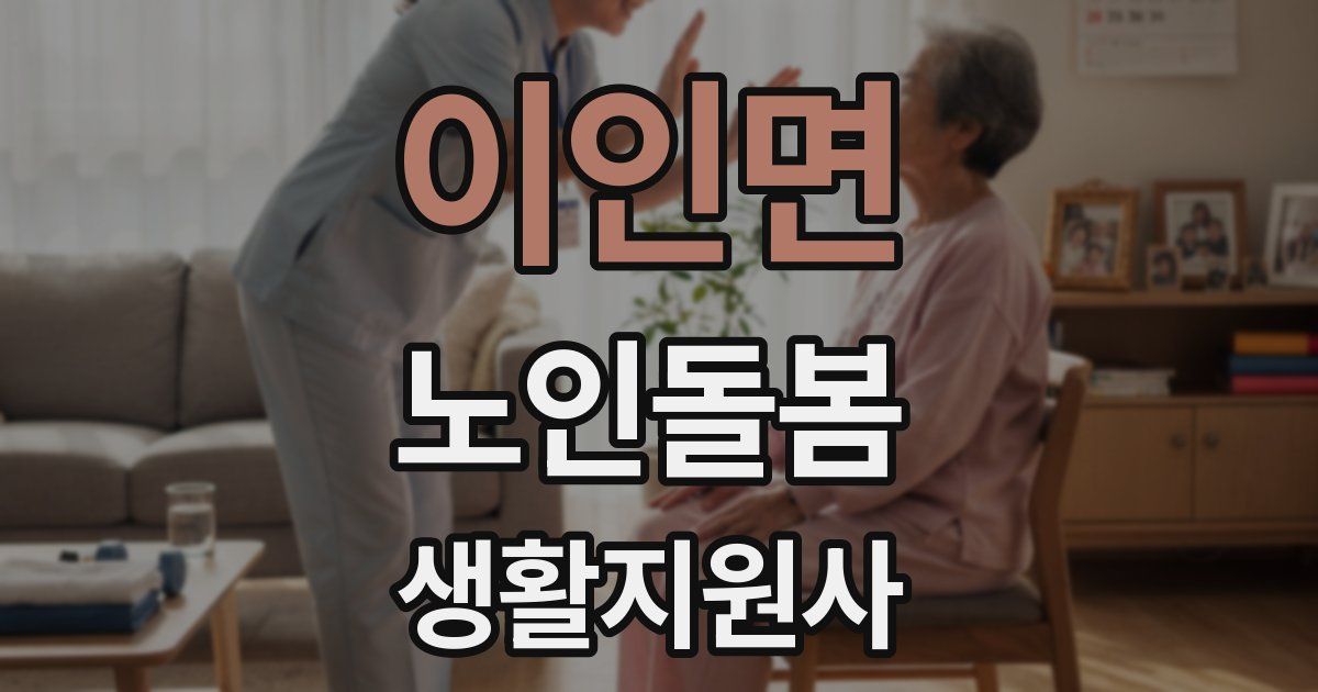 이인면 노인돌봄생활지원사 자격증