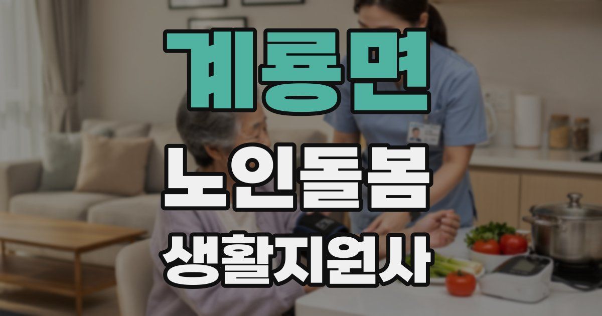 계룡면 노인돌봄생활지원사 자격증