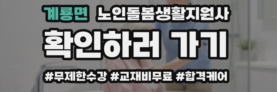 계룡면 노인돌봄생활지원사 자격증