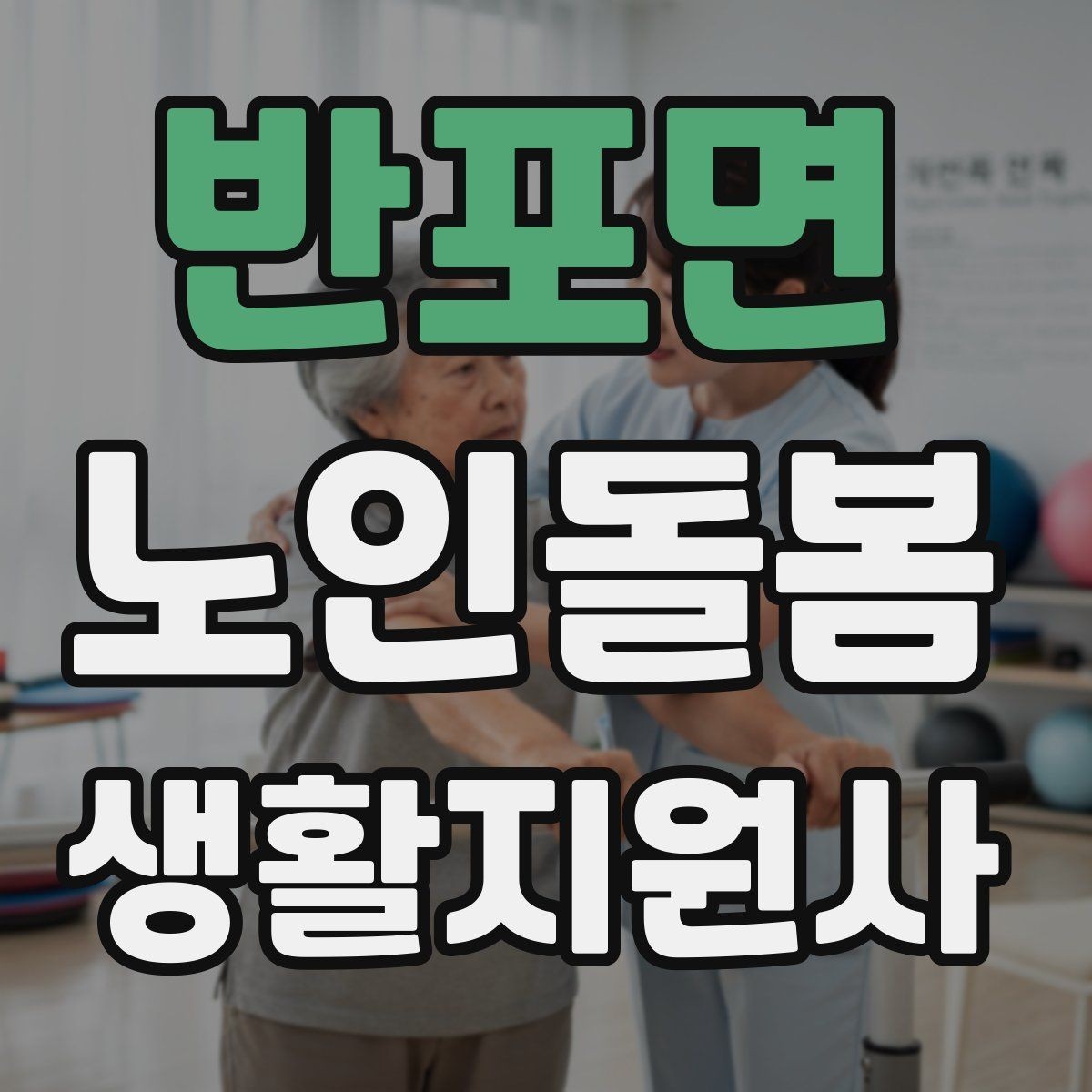 반포면 노인돌봄생활지원사 자격증 계절별 옷 정리로 생활 편의 높이는 방법