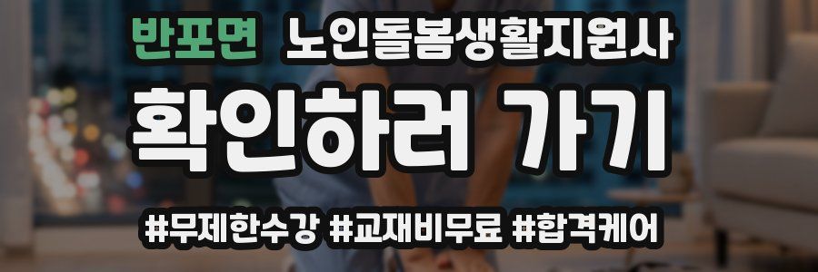 반포면 노인돌봄생활지원사 자격증