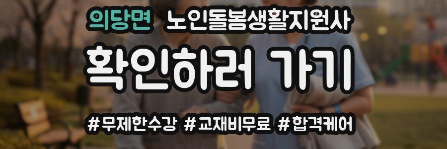 의당면 노인돌봄생활지원사 자격증