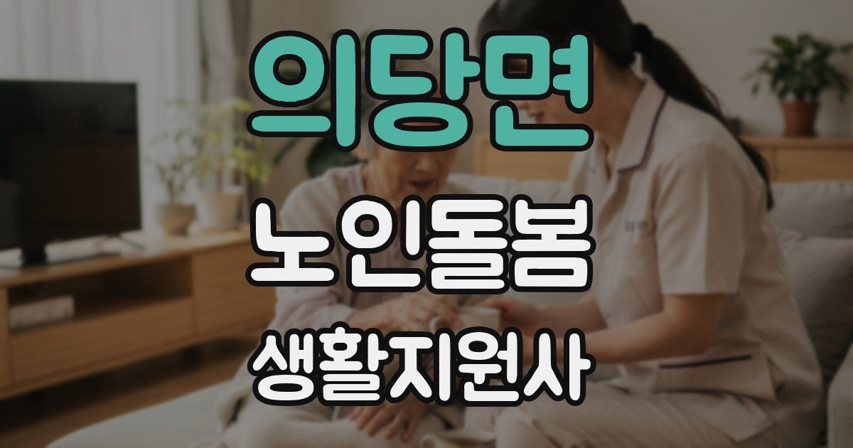 의당면 노인돌봄생활지원사 자격증