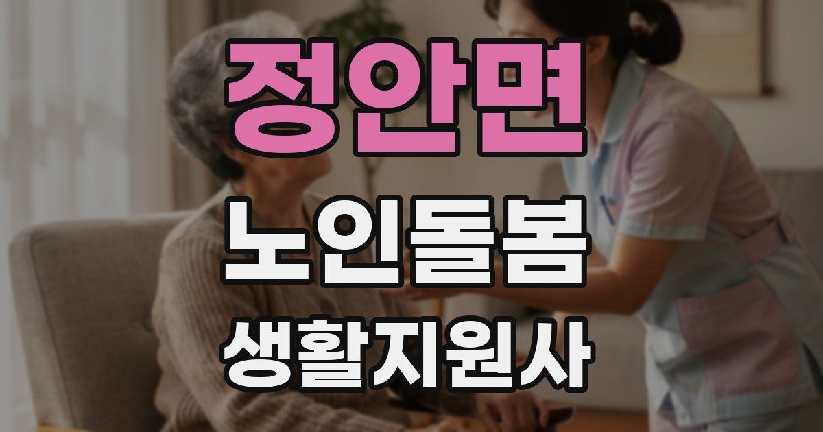 정안면 노인돌봄생활지원사 자격증