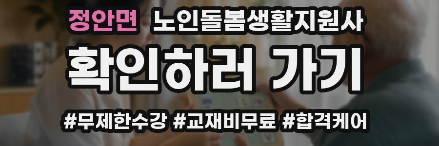 정안면 노인돌봄생활지원사 자격증