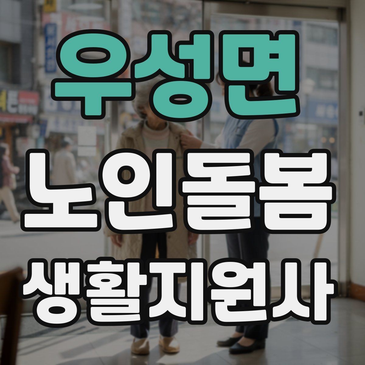 우성면 노인돌봄생활지원사 자격증 체력 소모가 큰 날 업무 배치 팁