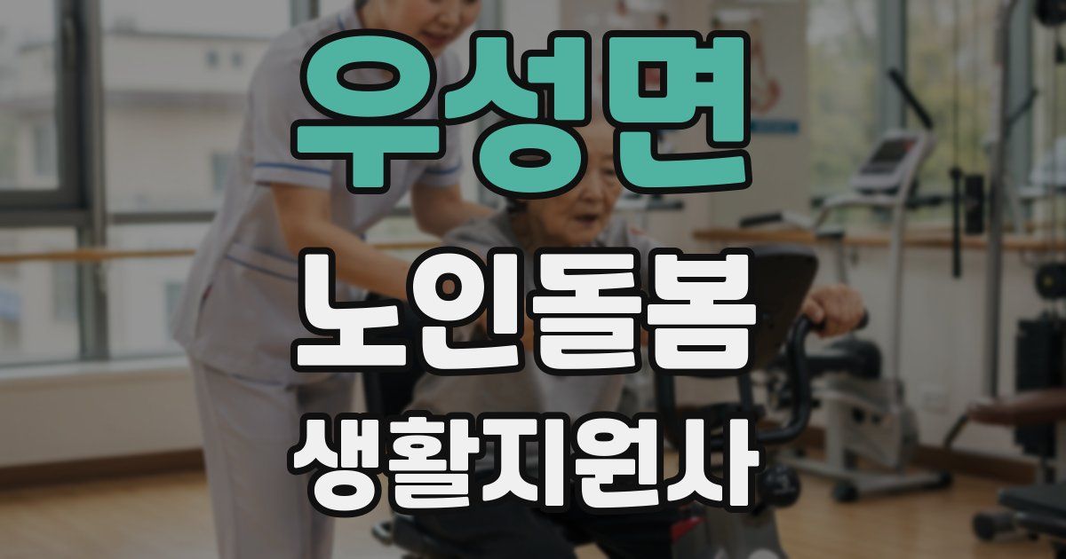 우성면 노인돌봄생활지원사 자격증