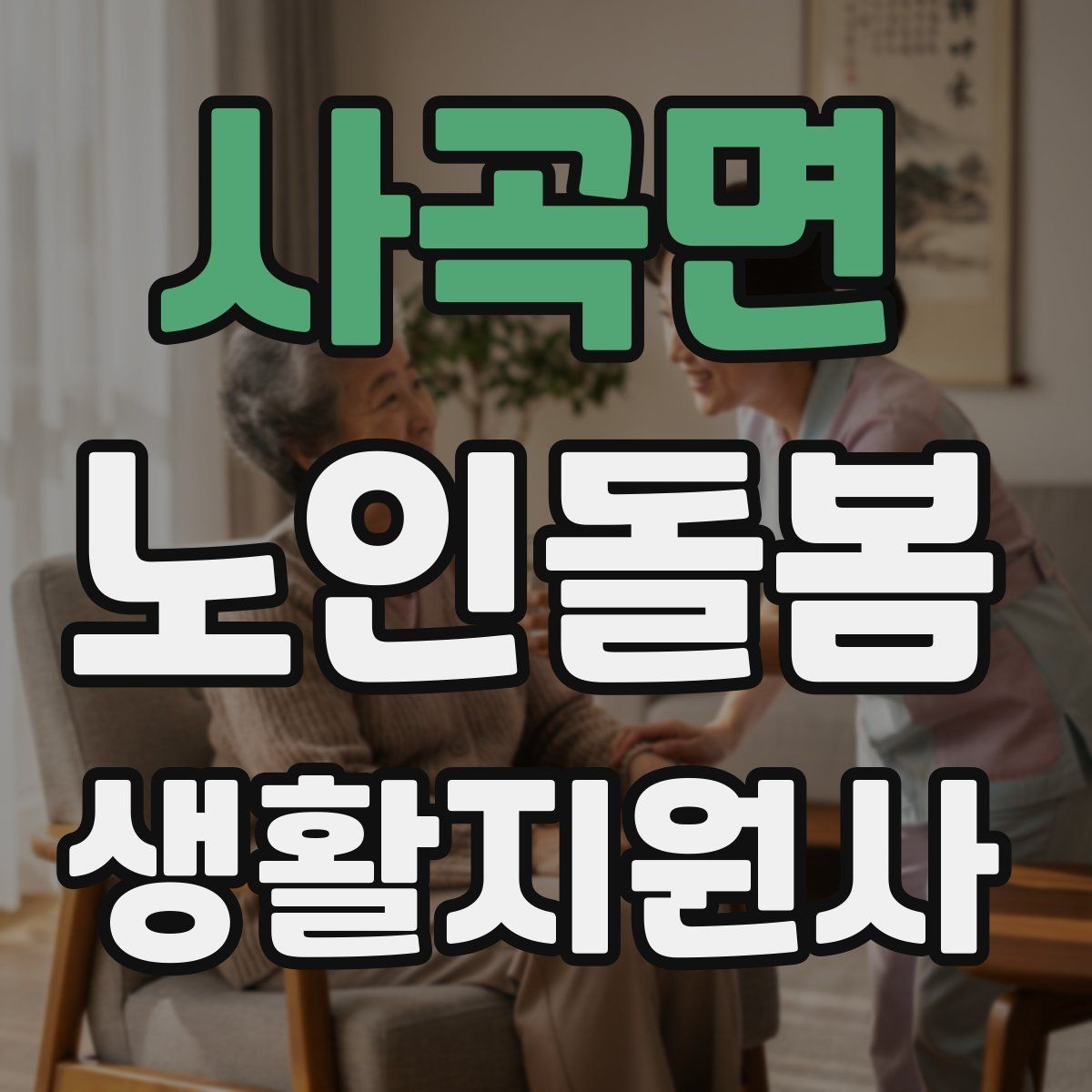 사곡면 노인돌봄생활지원사 자격증 자주 나오는 핵심 개념 먼저 잡기