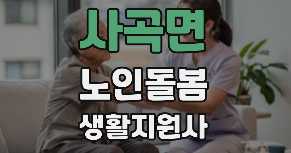 사곡면 노인돌봄생활지원사 자격증