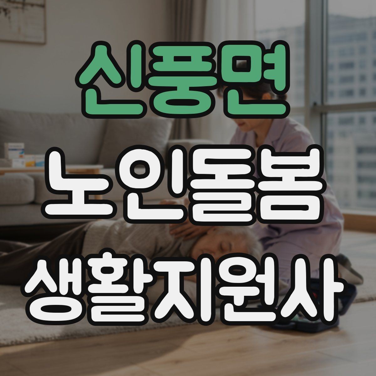신풍면 노인돌봄생활지원사 자격증 집안 위험요소를 먼저 점검해야 하는 이유