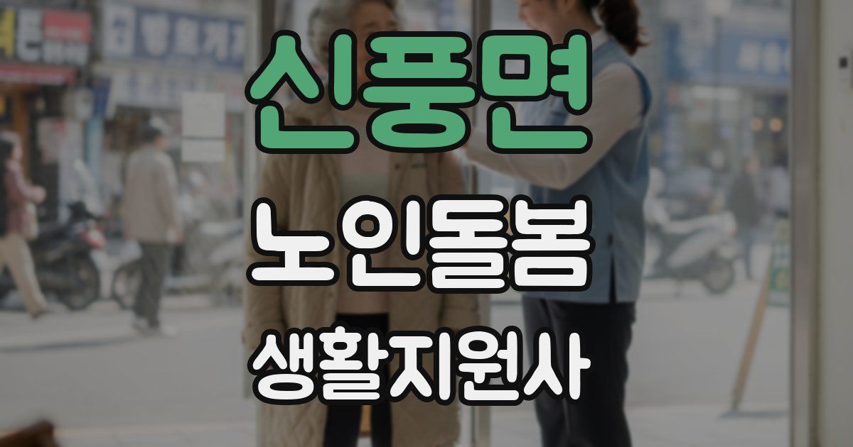 신풍면 노인돌봄생활지원사 자격증