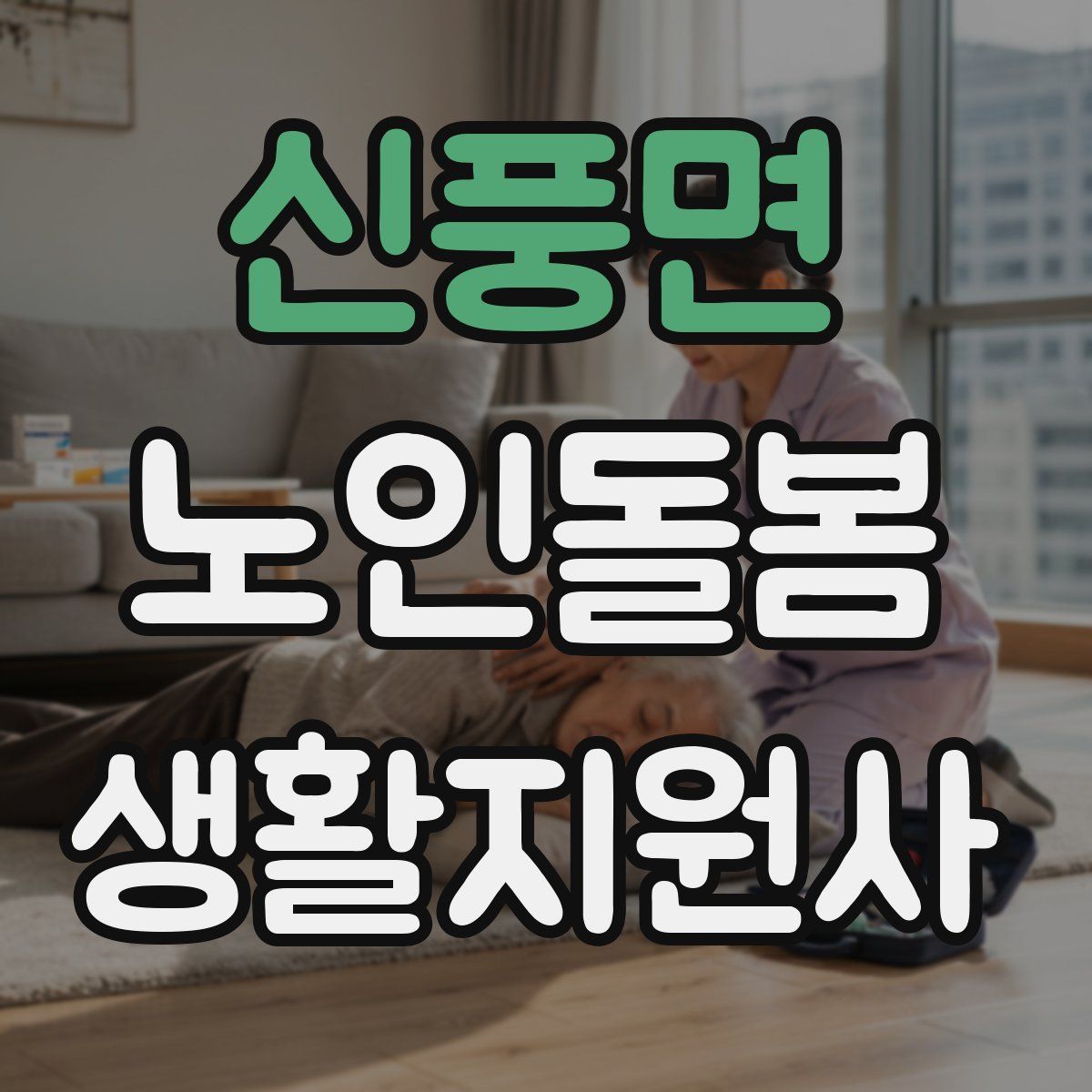 신풍면 노인돌봄생활지원사 자격증