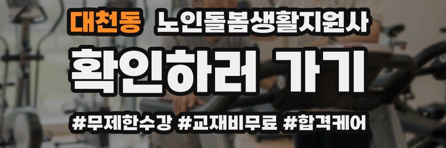 대천동 노인돌봄생활지원사 자격증