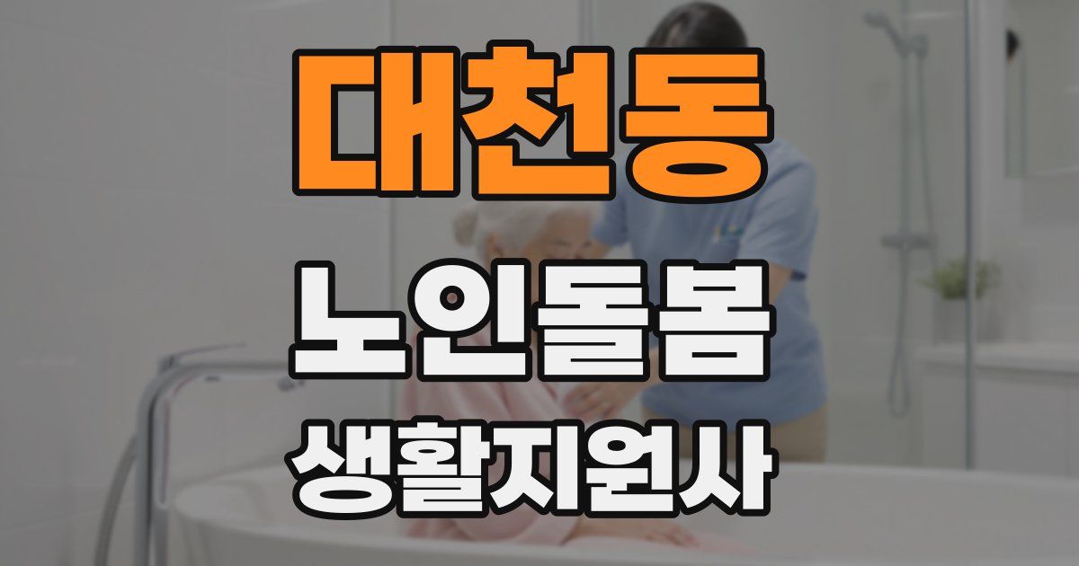 대천동 노인돌봄생활지원사 자격증