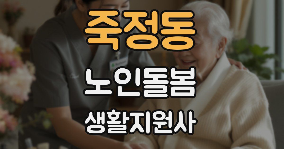 죽정동 노인돌봄생활지원사 자격증