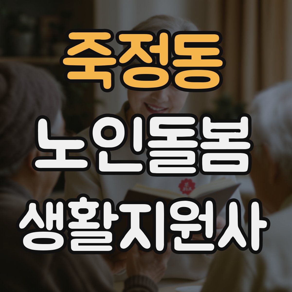 죽정동 노인돌봄생활지원사 자격증