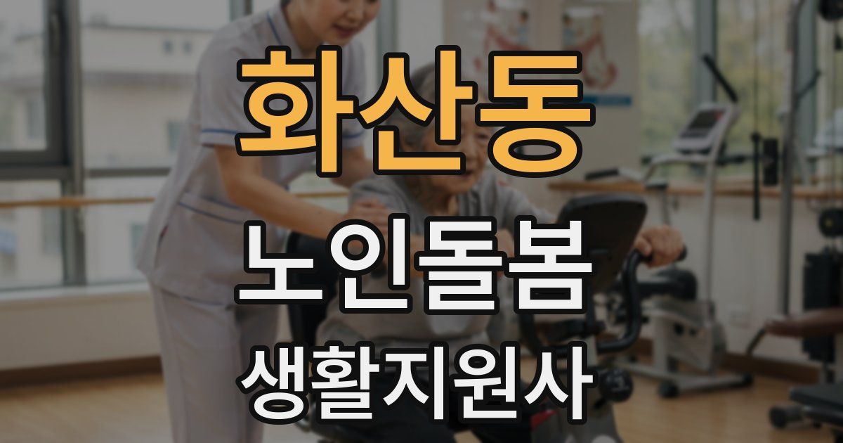 화산동 노인돌봄생활지원사 자격증