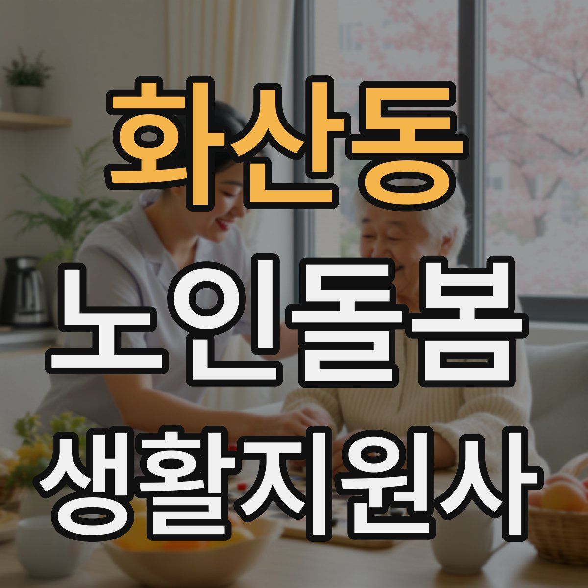 화산동 노인돌봄생활지원사 자격증