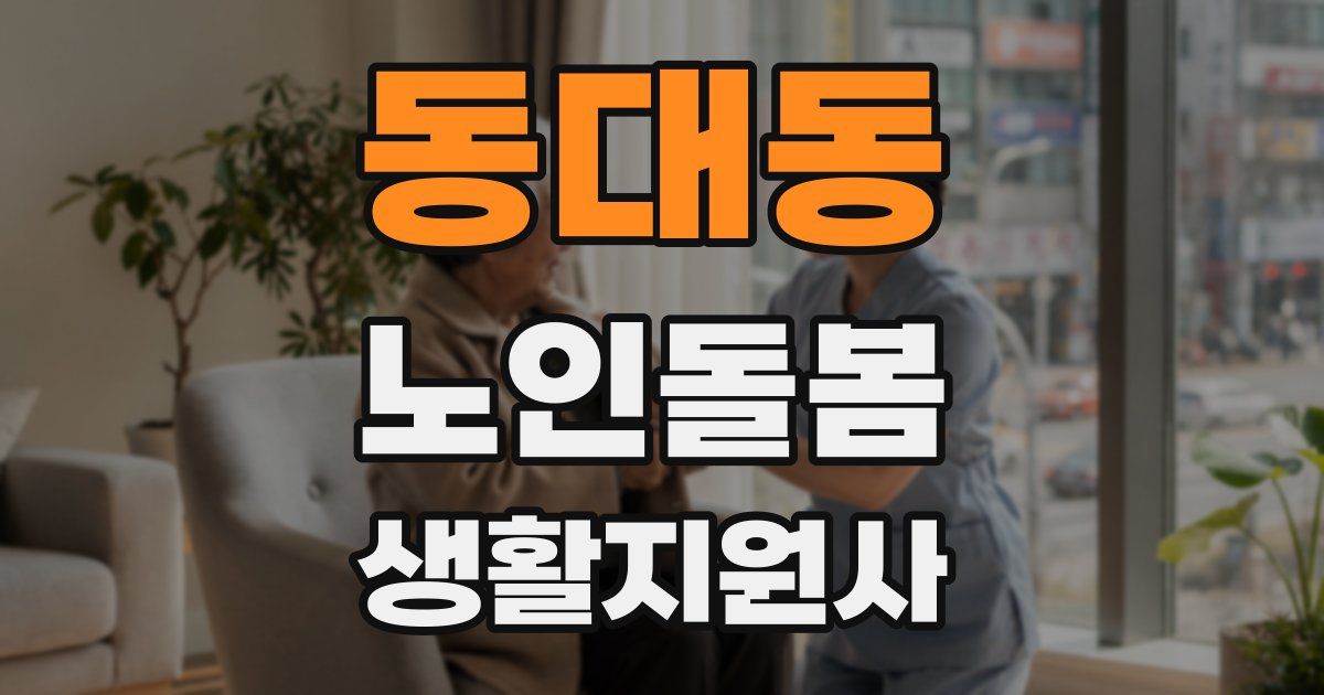 동대동 노인돌봄생활지원사 자격증