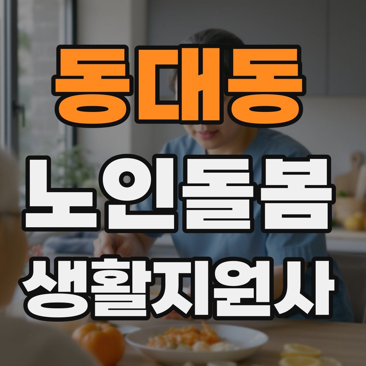 동대동 노인돌봄생활지원사 자격증