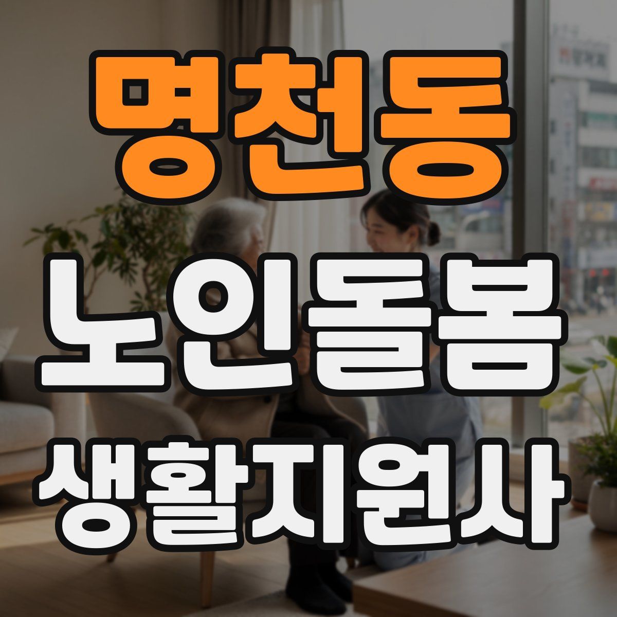 명천동 노인돌봄생활지원사 자격증