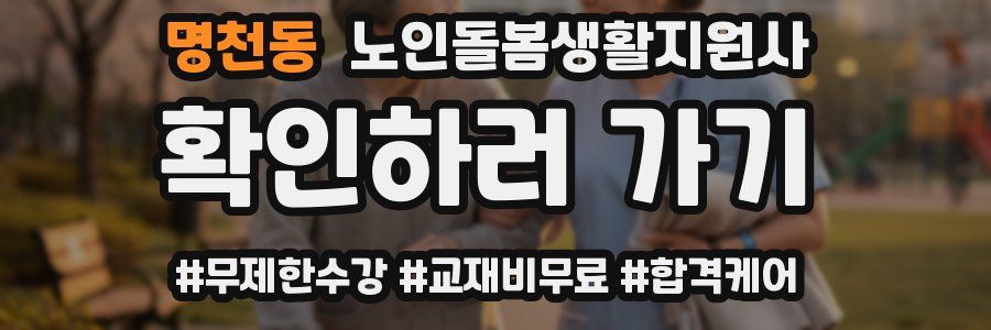 명천동 노인돌봄생활지원사 자격증