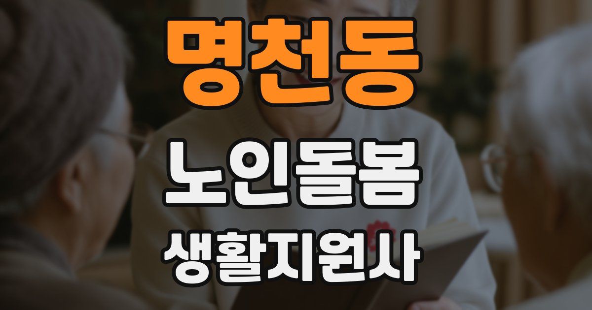 명천동 노인돌봄생활지원사 자격증