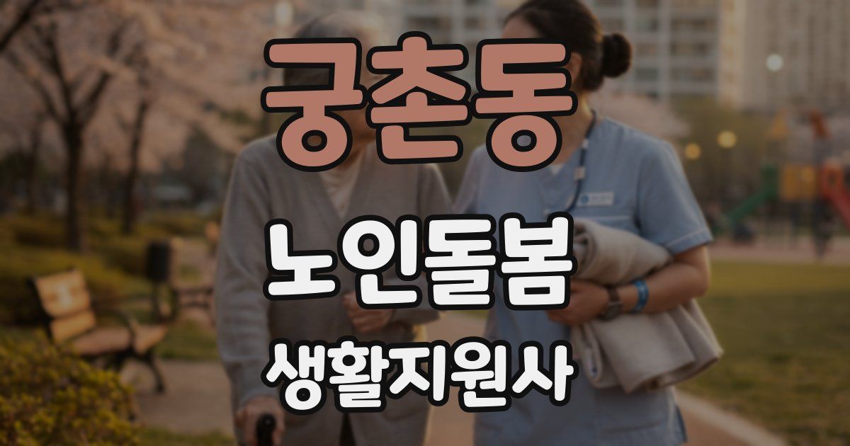 궁촌동 노인돌봄생활지원사 자격증