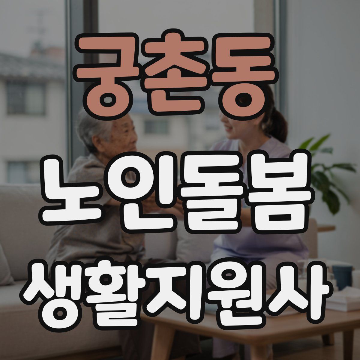 궁촌동 노인돌봄생활지원사 자격증