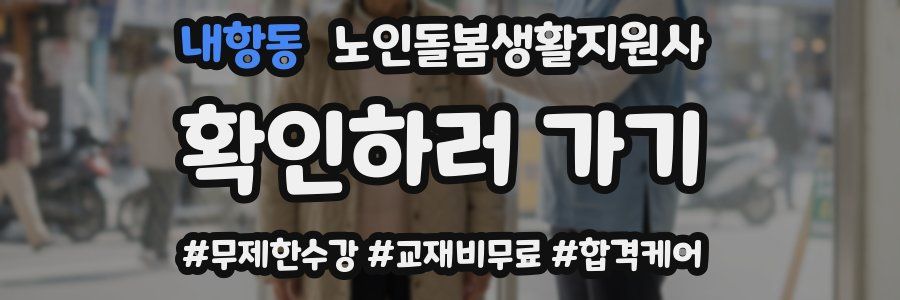 내항동 노인돌봄생활지원사 자격증