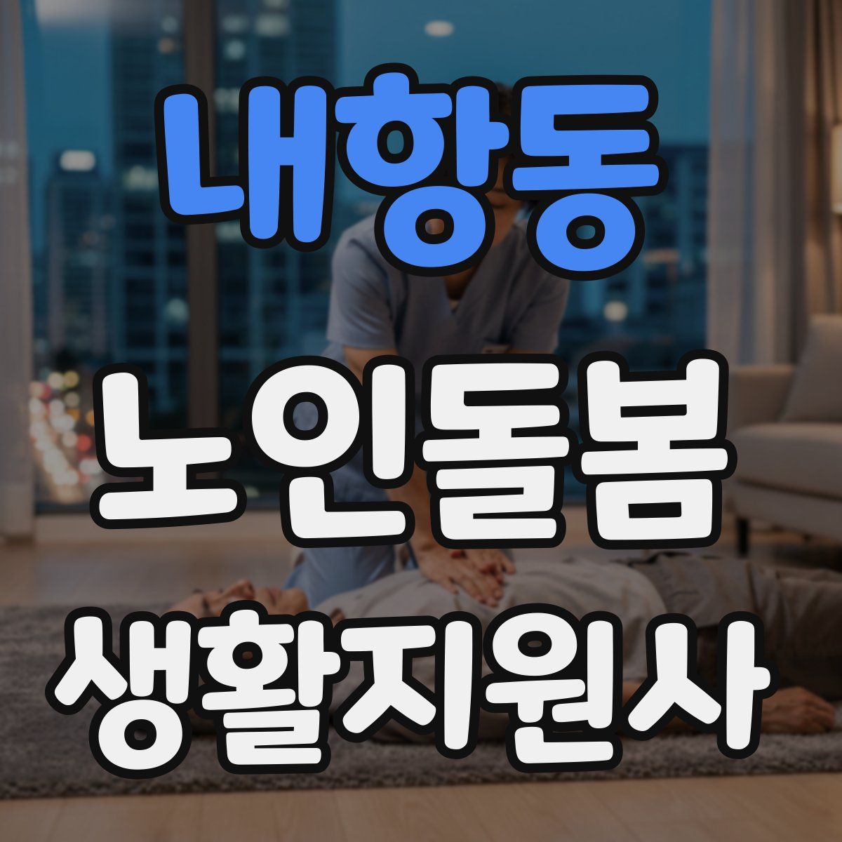 내항동 노인돌봄생활지원사 자격증