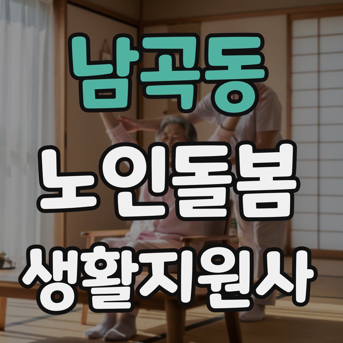 남곡동 노인돌봄생활지원사 자격증