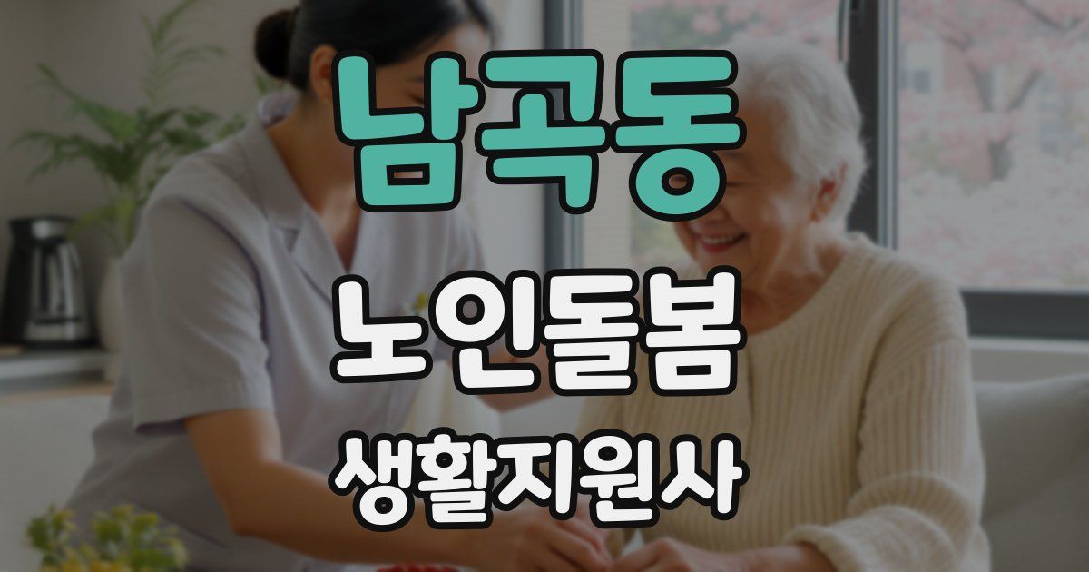 남곡동 노인돌봄생활지원사 자격증
