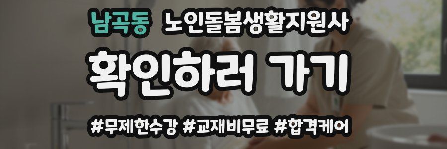 남곡동 노인돌봄생활지원사 자격증