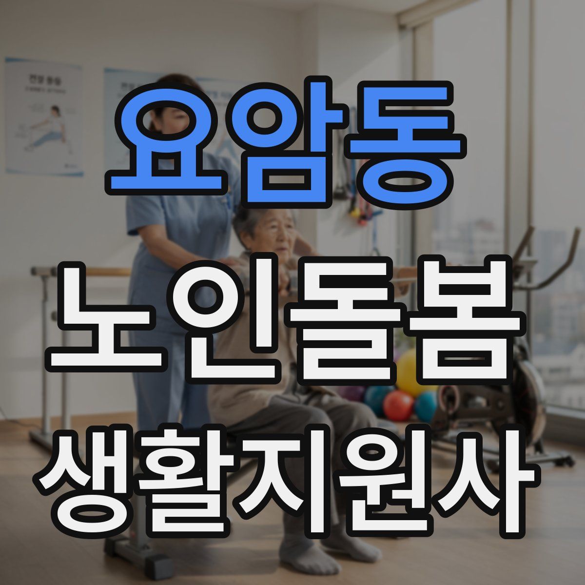 요암동 노인돌봄생활지원사 자격증