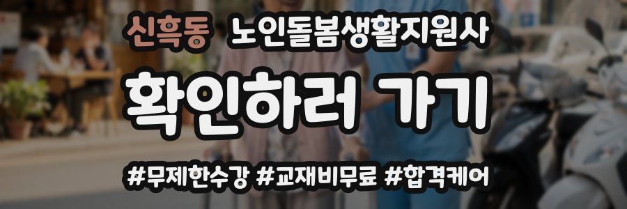 신흑동 노인돌봄생활지원사 자격증