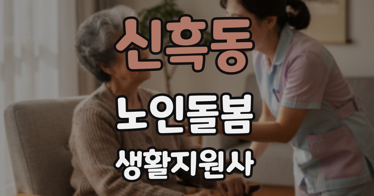 신흑동 노인돌봄생활지원사 자격증