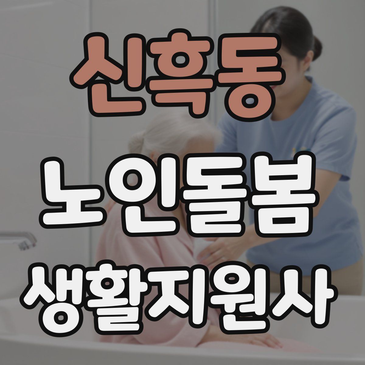 신흑동 노인돌봄생활지원사 자격증