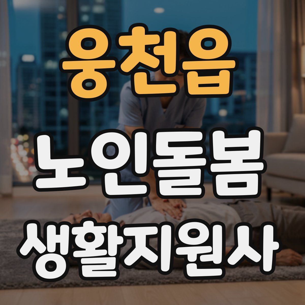 웅천읍 노인돌봄생활지원사 자격증