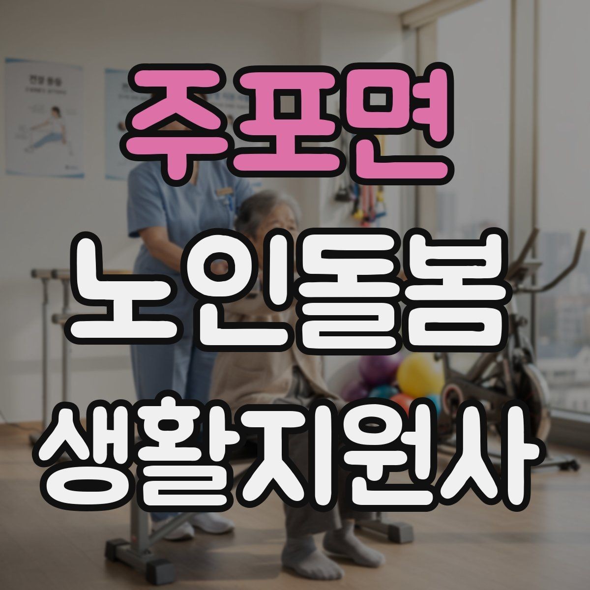 주포면 노인돌봄생활지원사 자격증 기록을 남길 때 주의할 점