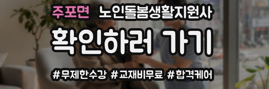 주포면 노인돌봄생활지원사 자격증