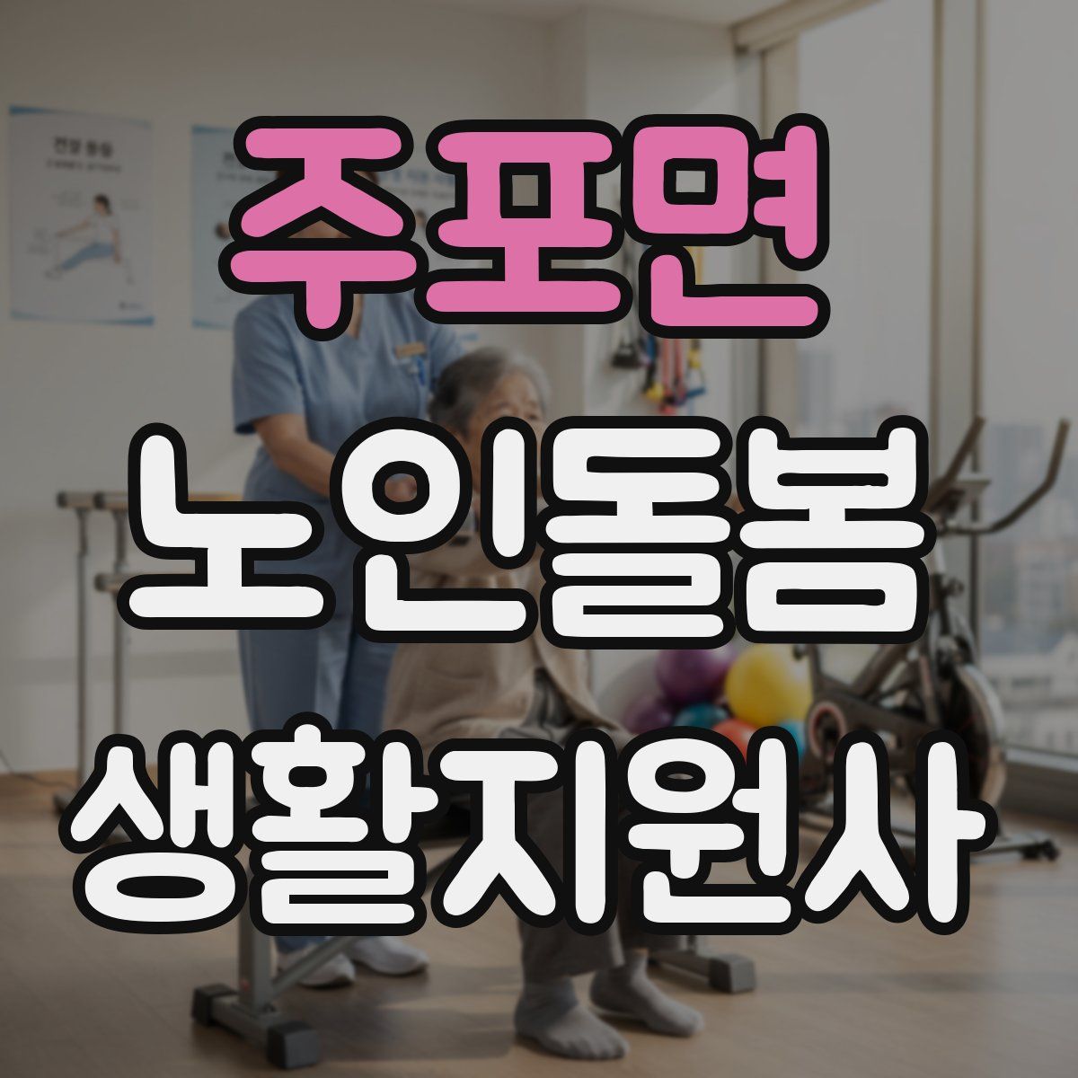 주포면 노인돌봄생활지원사 자격증