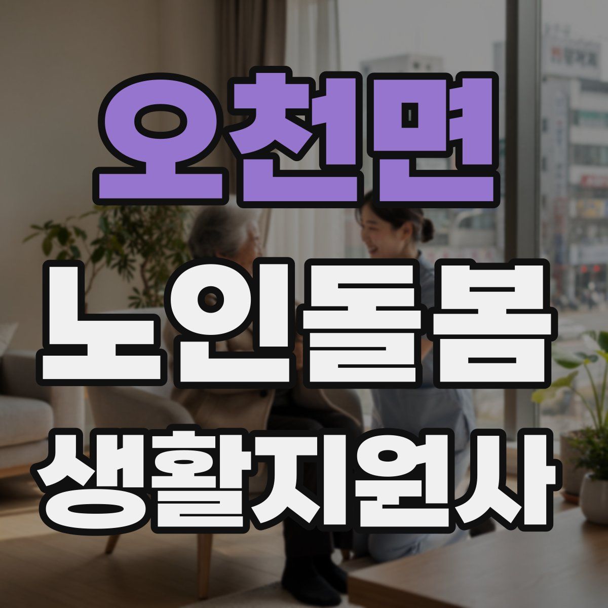오천면 노인돌봄생활지원사 자격증