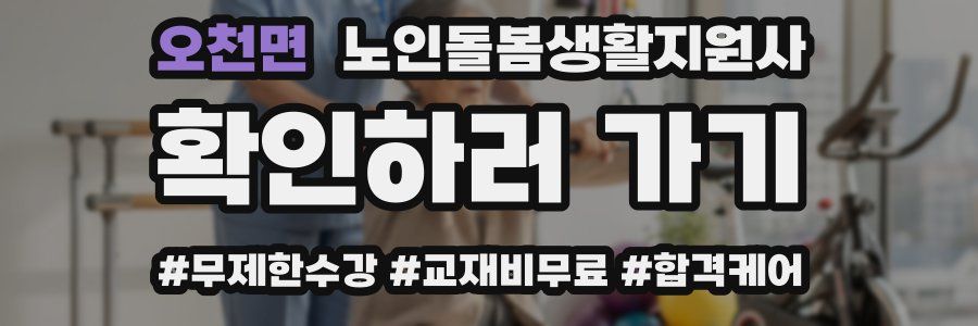 오천면 노인돌봄생활지원사 자격증