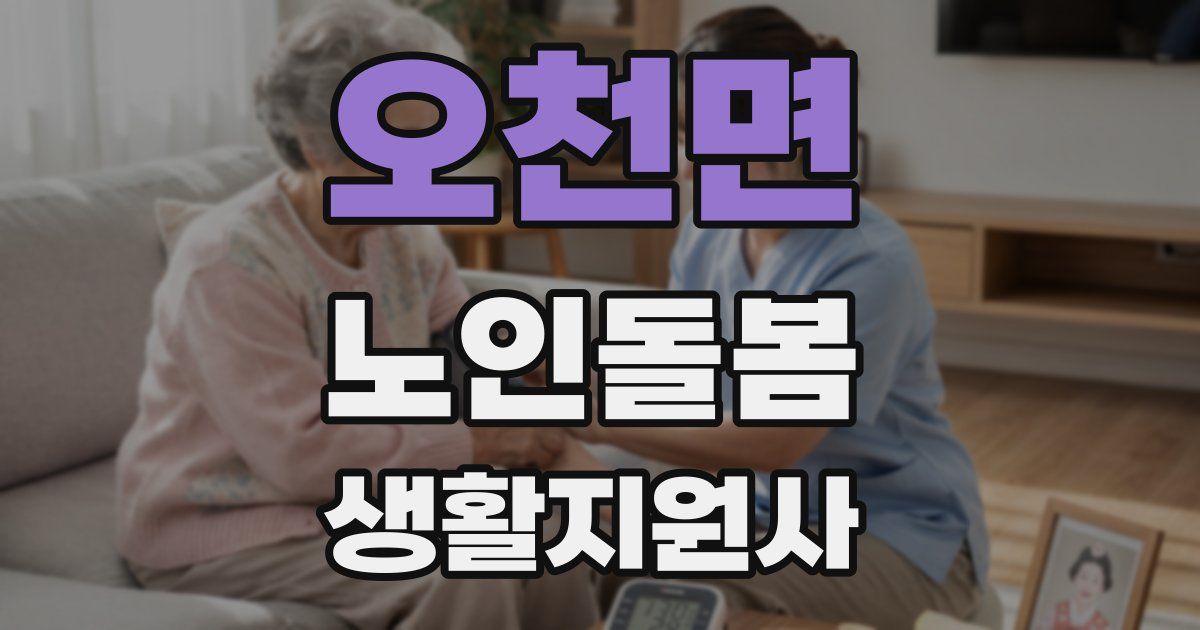 오천면 노인돌봄생활지원사 자격증