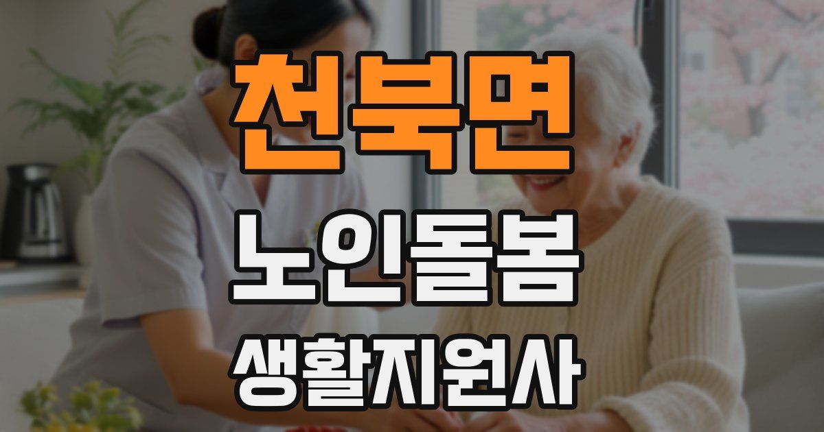 천북면 노인돌봄생활지원사 자격증