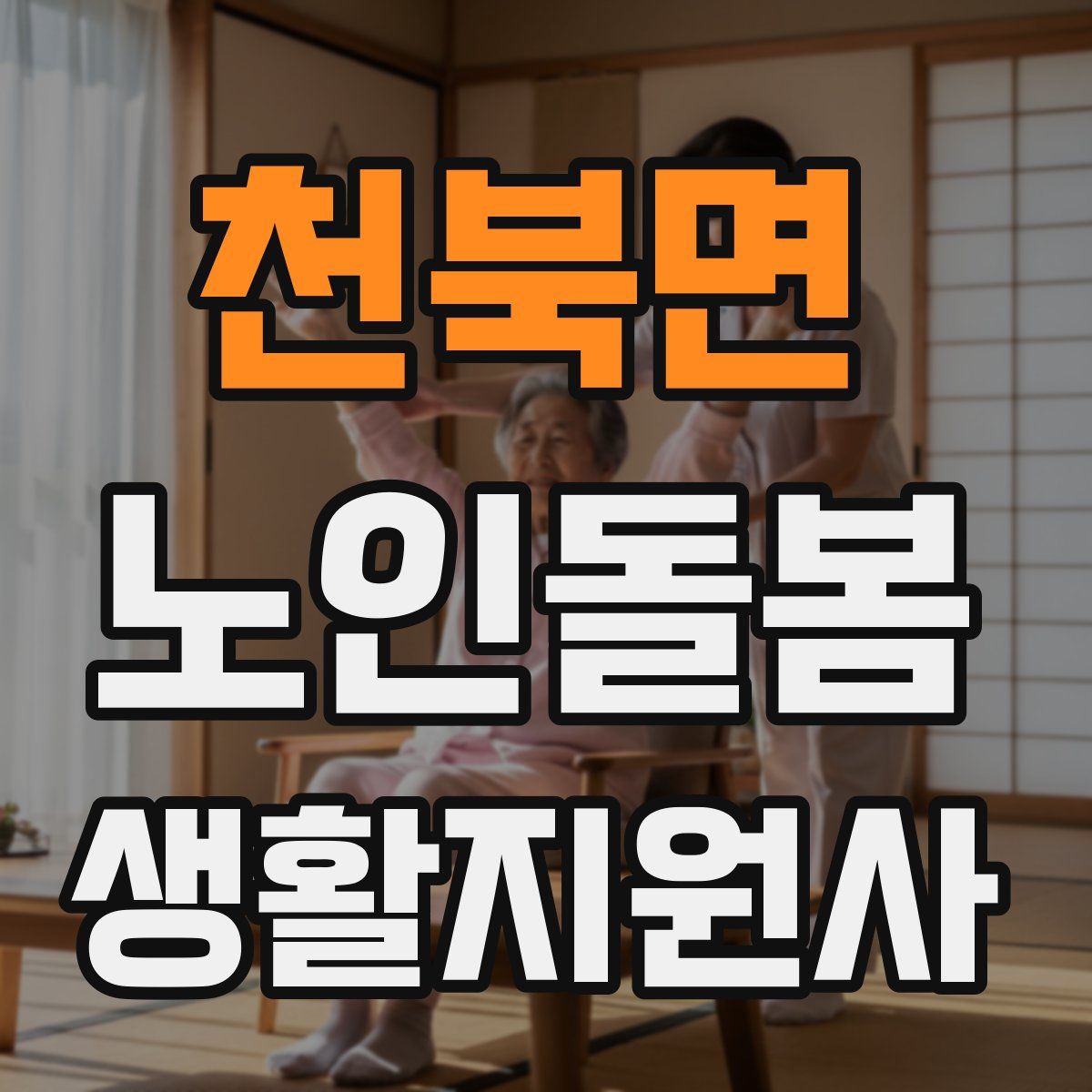 천북면 노인돌봄생활지원사 자격증