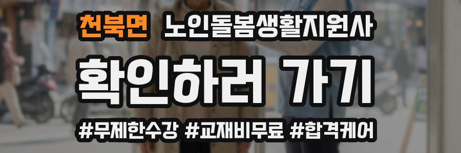 천북면 노인돌봄생활지원사 자격증